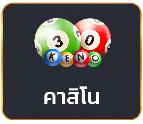 คาสิโน