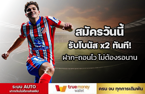 สมัครวันนี้ รับโบนัส x2 ทันที! ฝาก-ถอนไว ไม่ต้องรอนาน