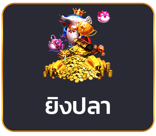 ยิงปลา