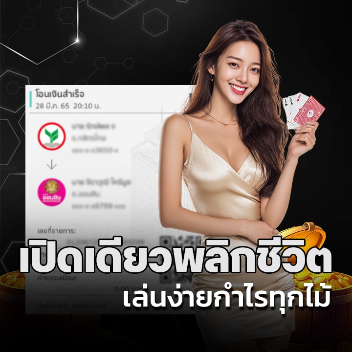 เปิดเดียวพลิกชีวิต เล่นง่ายกำไรทุกไม้
