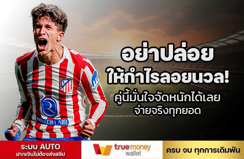 อย่าปล่อยให้กำไรลอยนวล! คู่นี้มั่นใจจัดหนักได้เลย จ่ายจริงทุกยอด