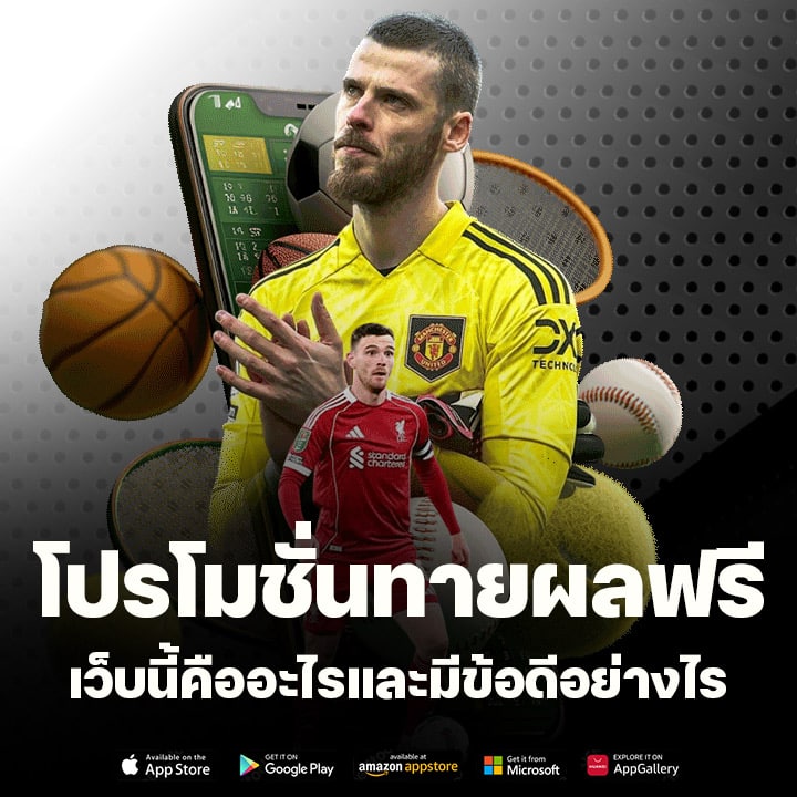 โปรโมชั่นทายผลฟรี