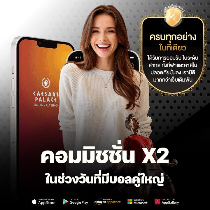 คอมมิชชั่น X2 ในช่วงวันที่มีบอลคู่ใหญ่ (Big Match)
