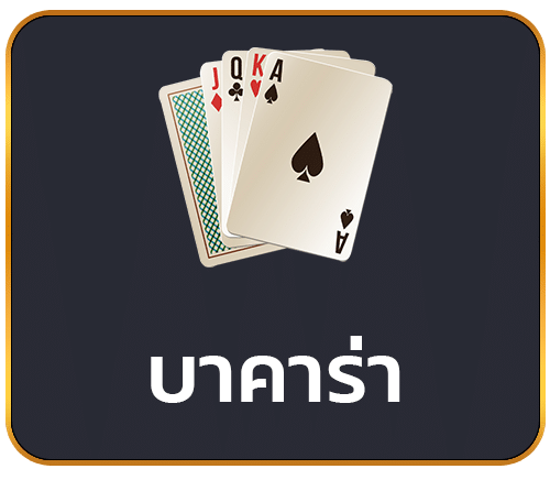 บาคาร่า