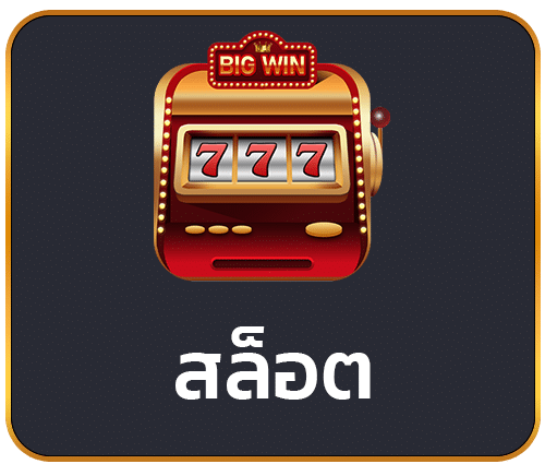 สล็อต