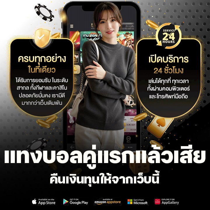 แทงบอลคู่แรกแล้วเสีย คืนเงินทุนให้