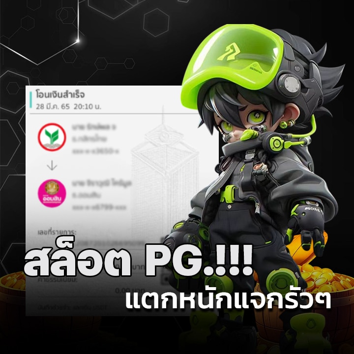 สล็อต PG..!!! แตกหนักแจกรัวๆ