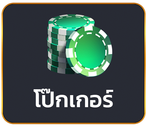 โป๊กเกอร์