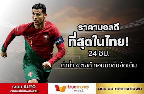 ราคาบอลดีที่สุดในไทย! 24 ชม. / ค่าน้ำ 4 ตังค์ คอมมิชชั่นจัดเต็ม-banner-gimixo