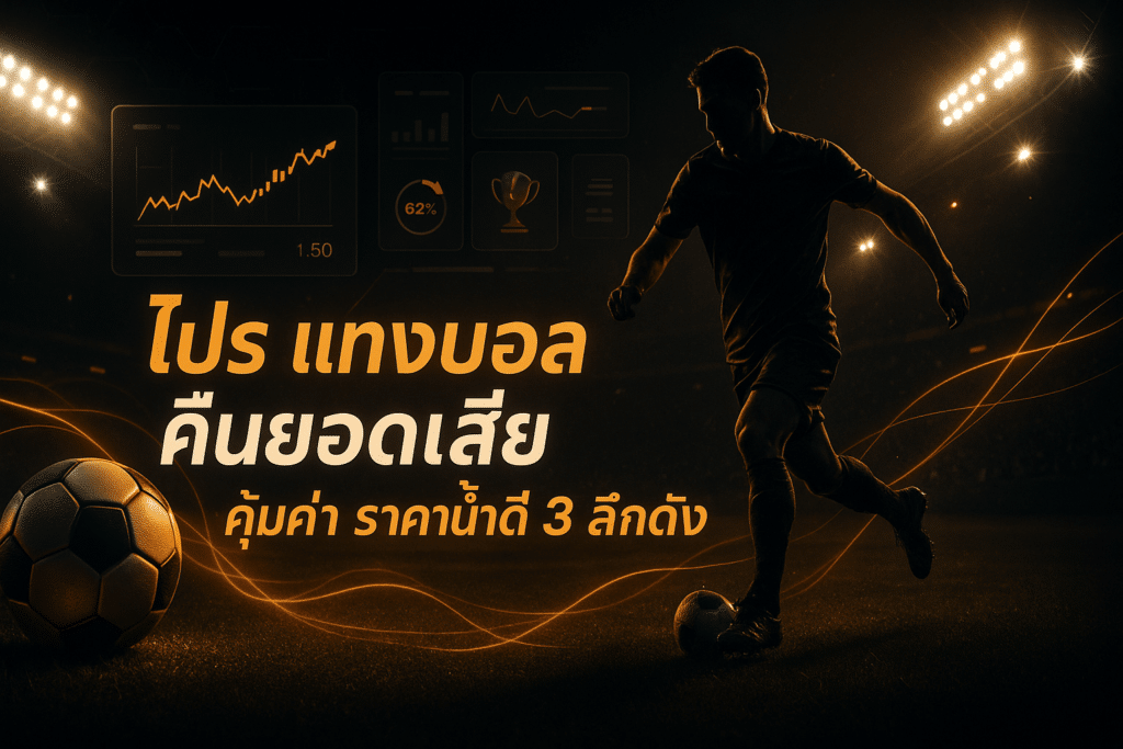 โปร แทงบอล คืนยอดเสีย