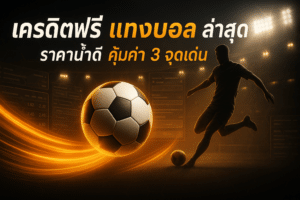 เครดิตฟรี แทงบอล ล่าสุด