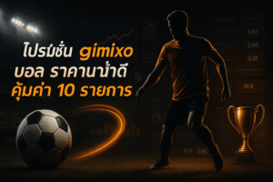 โปรโมชั่น gimixo บอล