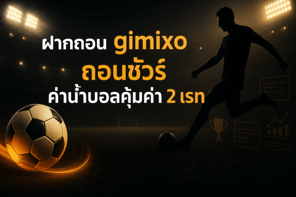 ฝากถอน gimixo ถอนชัวร์