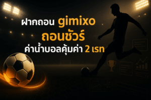ฝากถอน gimixo ถอนชัวร์