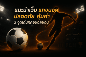 แนะนำเว็บ แทงบอล ปลอดภัย