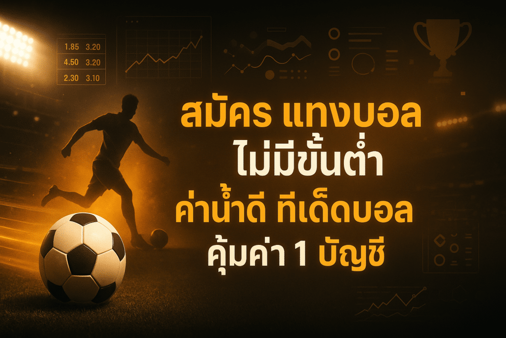สมัคร แทงบอล ไม่มีขั้นต่ำ