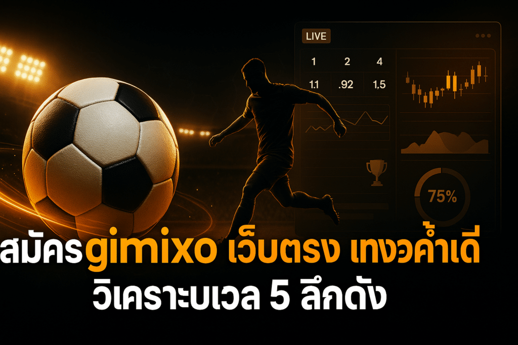 สมัคร gimixo เว็บตรง