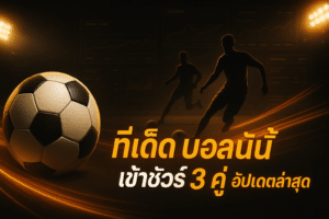 ทีเด็ด บอลวันนี้ เข้าชัวร์