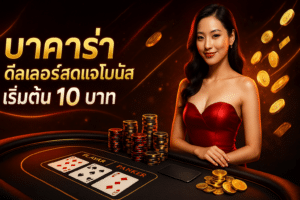 บาคาร่าดีลเลอร์สดแจกโบนัส